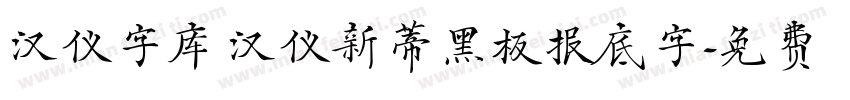 汉仪字库 汉仪新蒂黑板报底字字体转换